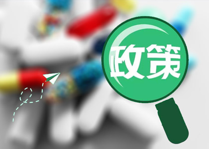 2019医药政策趋势明朗，值得药企高度关注！